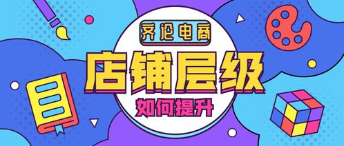 1. 设置合适的店铺标签