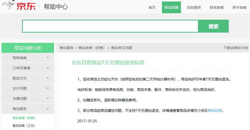 一、京东7天无理由退货规则是什么？