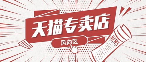 天猫专营店入驻所需满足的条件