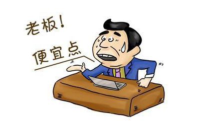 三、 议价——正确堪待顾客的议价需求