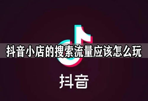 一、 抖音小店的流量构成
