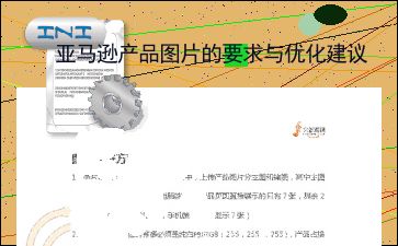 主图要求与审核标准