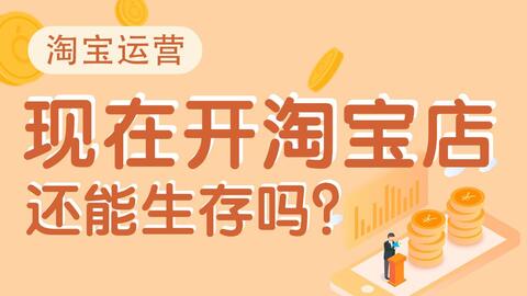 二、开淘宝店有必要请运营吗？