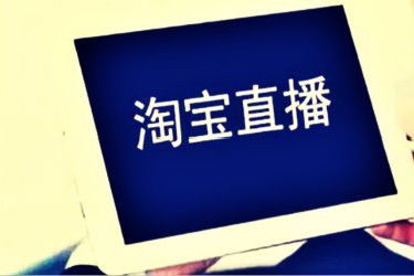 提高淘宝直播流量的方法