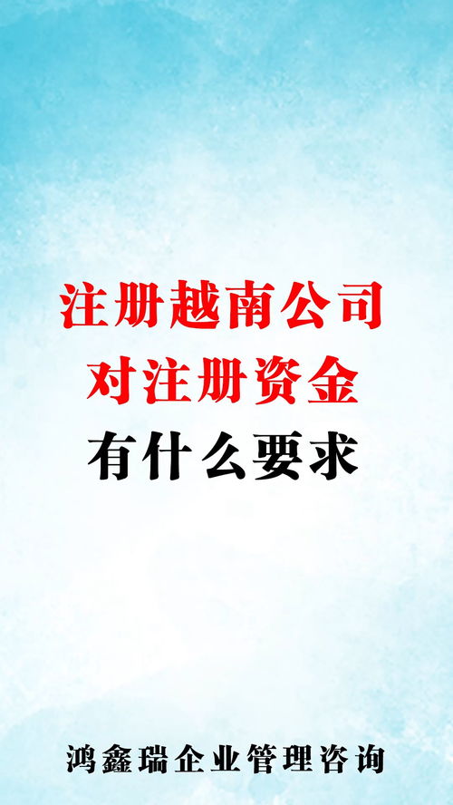 越南公司注册资金实缴情况