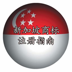 新加坡公司注册美国商标的基本条件