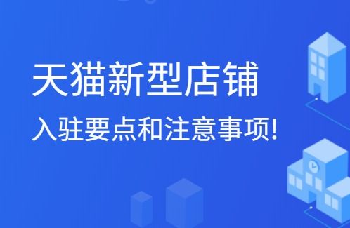 入驻天猫新型店铺所需资质及手续