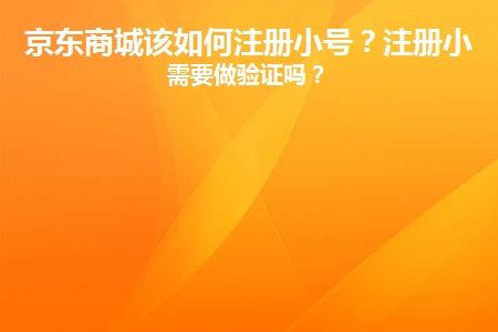  在注册小号的时候需要注意的是