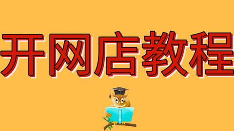 三、 货源的选择与准备