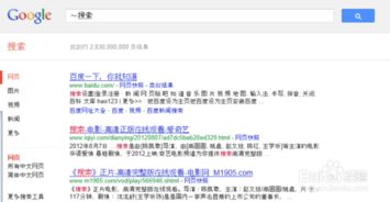 一、 从搜索后来啊中排除一个词