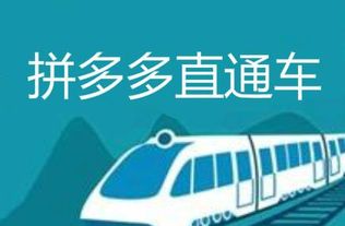 一、 拼多多直通车推广的必要性