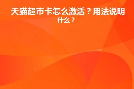 天猫超市卡的激活与使用解析