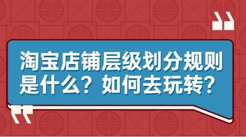 二、 淘宝店铺层级的划分机制