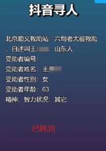 二、 抖音寻人：科技助力寻亲，传递人间大爱