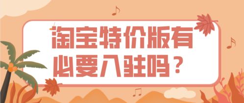 二、 淘宝特价版入驻条件：