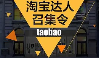 三、 站外推广与淘宝达人合作