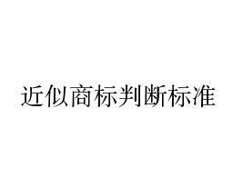 二、 近似商标侵权的处罚措施