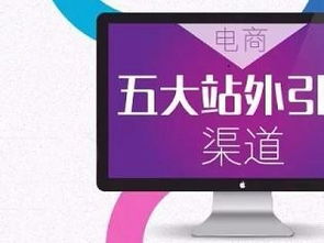 一、何为淘宝站外引流推广？