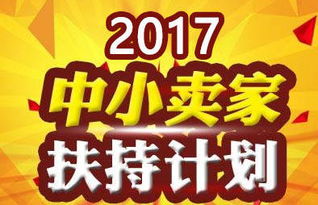 一、淘宝新开店铺扶持政策解析