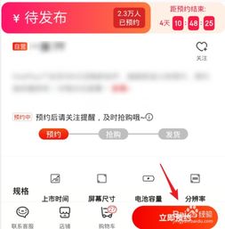 三、了解预约抢购规则