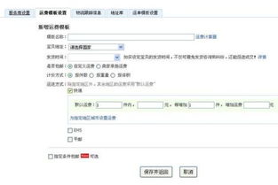 二、淘宝运费模板填写详解