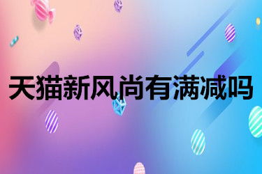 二、 天猫承诺送达未按时送达的赔偿标准