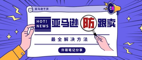 三、 平安跟卖的注意事项