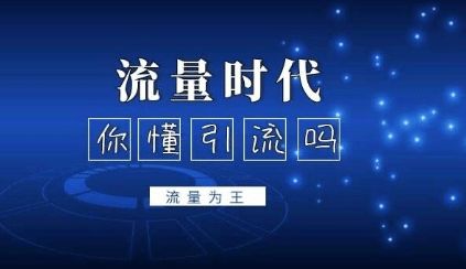 七、 流量与自媒体的推广宣传
