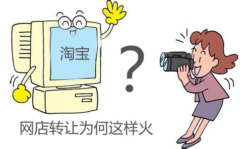 三、 如何避免在淘宝皇冠店铺转让中上当受骗