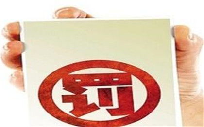 二、企业行政处罚多久消除？