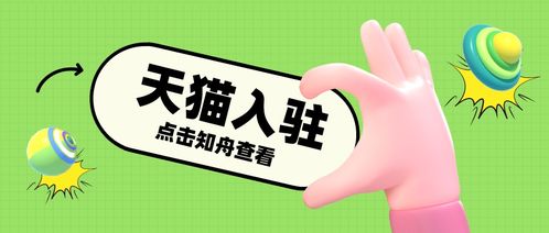 1. 家具天猫入驻条件：普通卖家的通关秘籍