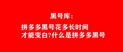 二、拼多多黑号怎么Neng恢复正常？