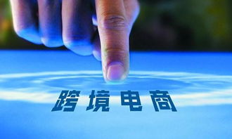 三、 变革贸易格局，实现跨越发展