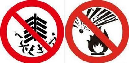 1.1 易燃易爆等凶险物品的处理