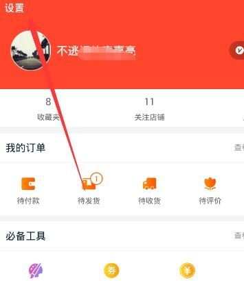 一、手机淘宝农村淘宝怎么关闭？
