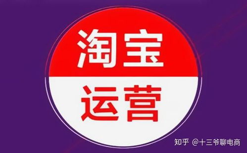 一、 淘宝运营的工作内容