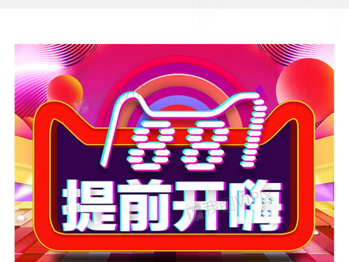 二、淘宝88节活动几号开始？