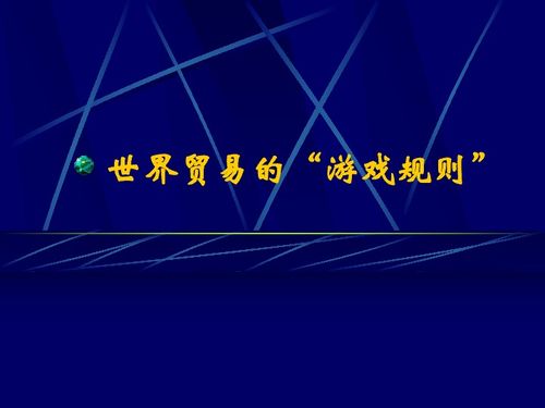 关税与非关税壁垒