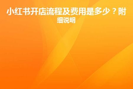 二、 个人开店流程