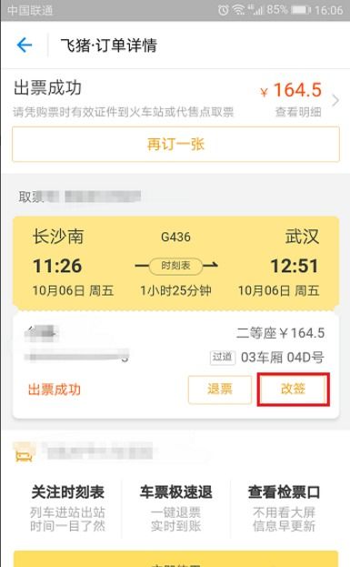 一、 飞猪订票流程详解