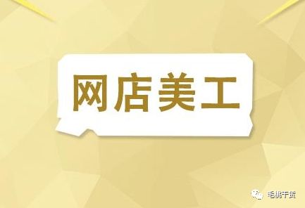 一、 明确店铺定位：店铺形象的第一步