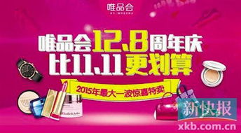 唯品会周年庆活动回顾