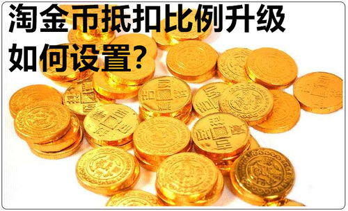 一、 淘金币抵扣比例的设置，究竟何为适宜？