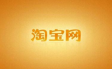 一、 熟悉淘宝规则，为开店奠定基础