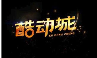 淘宝酷动城的平台定位与商家入驻