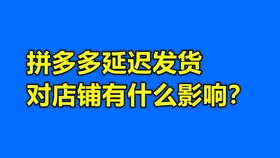 拼多多发货延迟的补偿措施