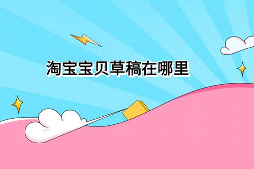 淘宝卖家发布宝贝的草稿查找方法