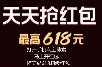 二、 天猫618红包领取方式详解