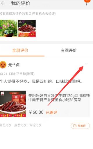 一、 手机淘宝中的评价步骤