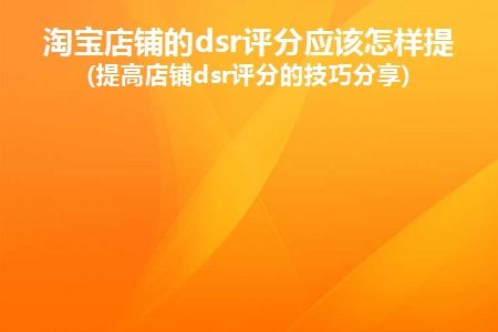 五、 注重DSR动态服务评分